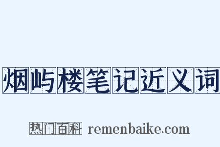 烟屿楼笔记近义词是什么意思的图片